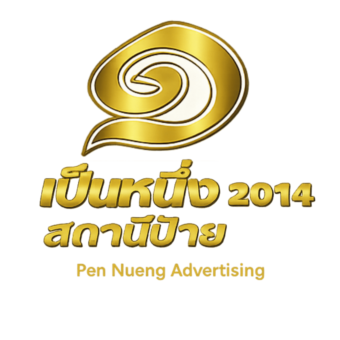 เป็นหนึ่ง 2014 logo